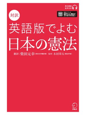 cover image of [音声DL付]対訳　英語版でよむ日本の憲法